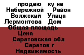 продаю!2 ку на Набережной! › Район ­ Волжский › Улица ­ Лермонтова › Дом ­ 24 › Общая площадь ­ 43 › Цена ­ 1 750 000 - Саратовская обл., Саратов г. Недвижимость » Квартиры продажа   